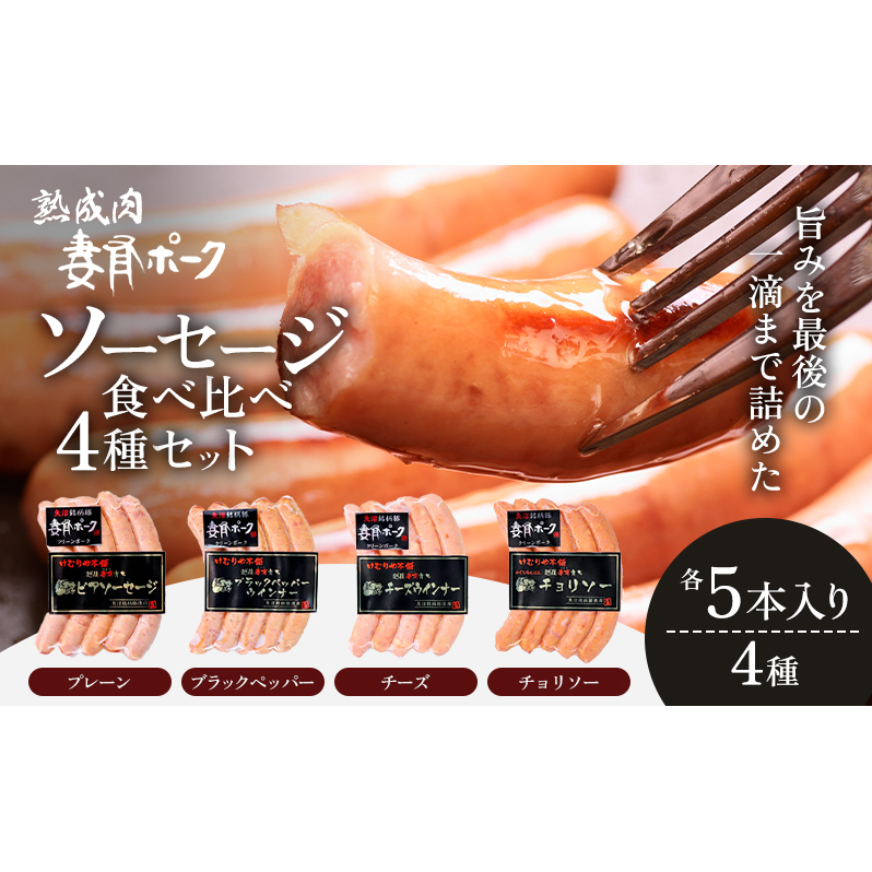 【魚沼銘柄豚】妻有ポーク ソーセージ食べ比べ 4種セット（各5本入り） お肉 肉 豚肉 加工品 