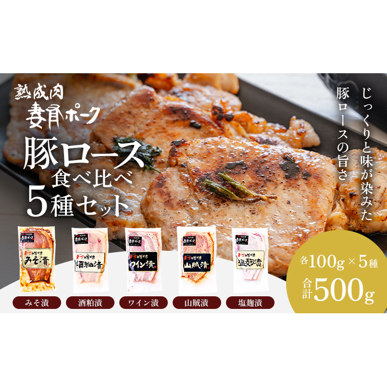 【魚沼銘柄豚】妻有ポーク 豚ロース食べ比べ 5種セット(各100g) 肉 お肉 豚肉 詰め合わせ 新潟