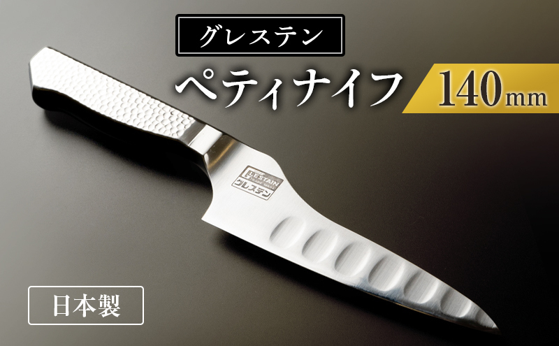 グレステンナイフ 814TUM ペティナイフ 包丁 一体型 ステンレス キッチン キッチン用品 調理器具 