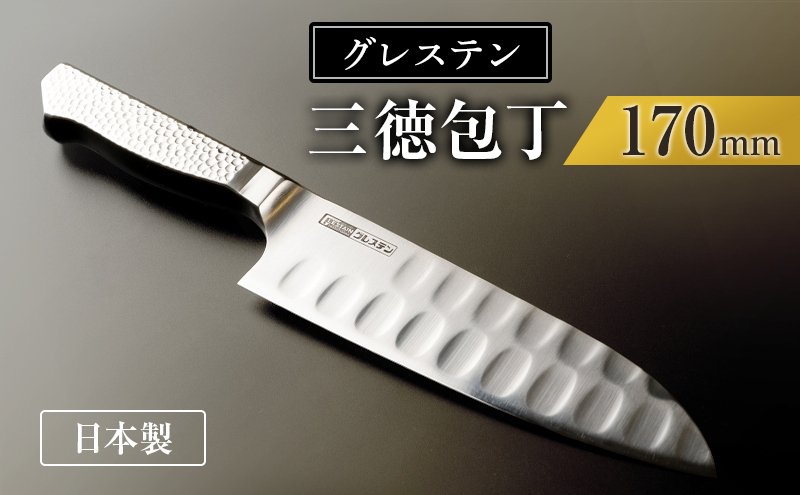 グレステンナイフ 816TM 三徳包丁 包丁 一体型 ステンレス