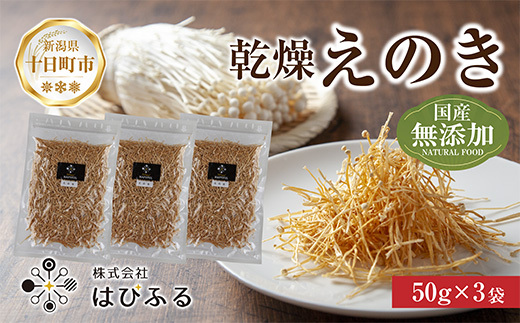 乾燥えのき 3袋セット/国産 乾燥 えのき 50g×3袋 エノキ きのこ キノコ 無添加 国産原料 干しえのき ドライきのこ ドライフード だし 出汁 簡単調理 時短 保存食 ギフト お取り寄せ はぴふる 新潟県 十日町市