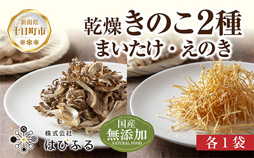 乾燥きのこ 2種セット(まいたけ えのき)/国産 乾燥 舞茸 30g えのき 50g 各1袋 まいたけ きのこ 無添加 国産原料 ドライ 出汁 簡単 時短 保存食 ギフト お取り寄せ はぴふる 新潟県
