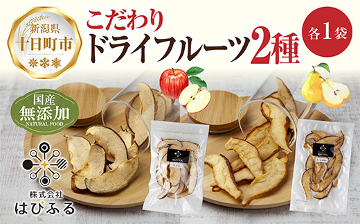 ドライフルーツ 2種(りんご ルレクチェ)/乾燥りんご 乾燥なし 林檎 リンゴ 洋ナシ 梨 無添加 砂糖不使用 国産 フルーツ 果物 保存食 ダイエット ギフト お取り寄せ はぴふる 新潟県 十日町市