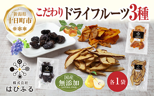 ドライフルーツ 3種(ぶどう ルレクチェ 柿)/ブドウ 葡萄 レーズン 干しぶどう 梨 カキ 無添加 砂糖不使用 国産 フルーツ 果物 保存食 ダイエット ギフト お取り寄せ はぴふる 新潟県 十日町市