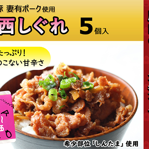 希少部位を贅沢に使用 川西しぐれ(豚肉のしぐれ煮)5個入り お肉 ぶた 加工食品 ご飯のお供 おかず おつまみ