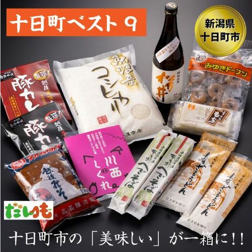 とおかまちベスト9(ナイン) セット 詰め合わせ そば うどん 味噌 カレー お菓子 菓子 レトルトカレー 新潟