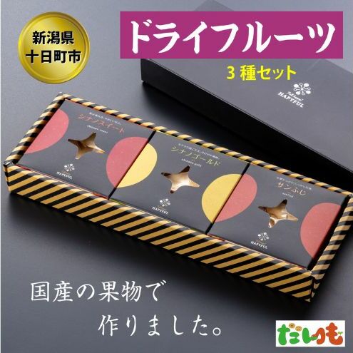 ドライフルーツ3種詰合せ セット 詰め合わせ りんご リンゴ 林檎 シナノスイート シナノゴールド サンふじ 新潟