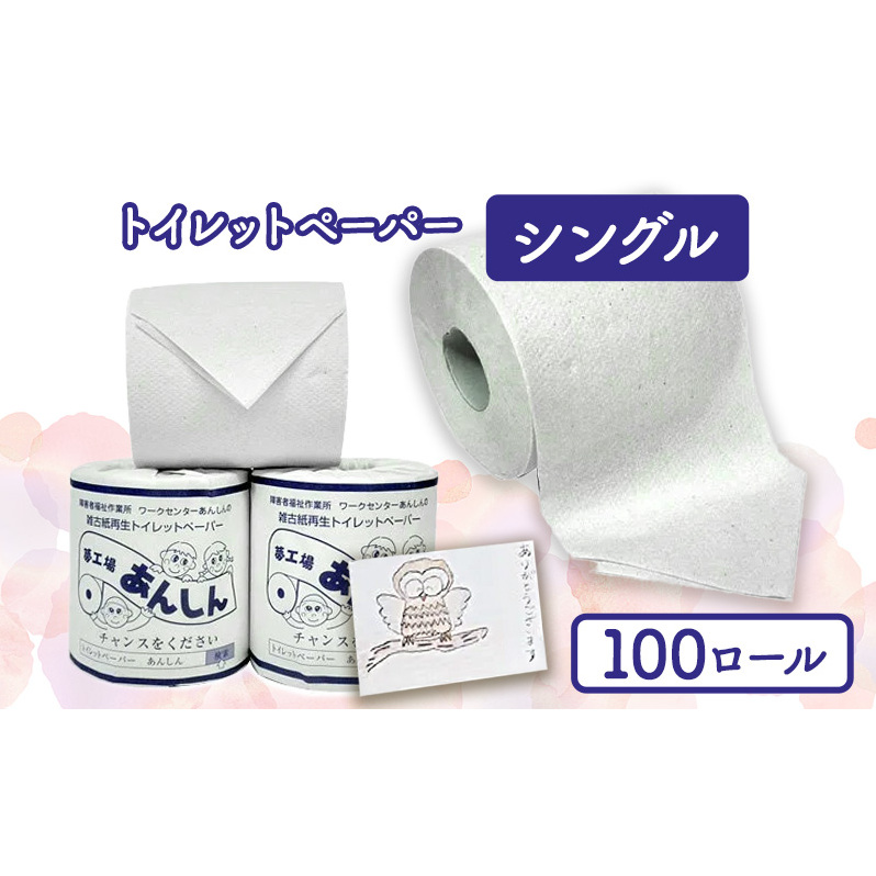 トイレットペーパーシングル100個【障がい者支援の返礼品】 雑貨 日用品 生活支援 サポート 