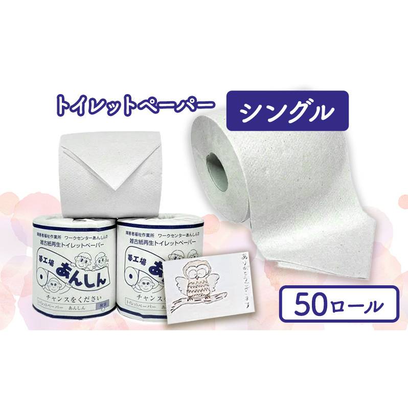トイレットペーパーシングル50個【障がい者支援の返礼品】 雑貨 日用品