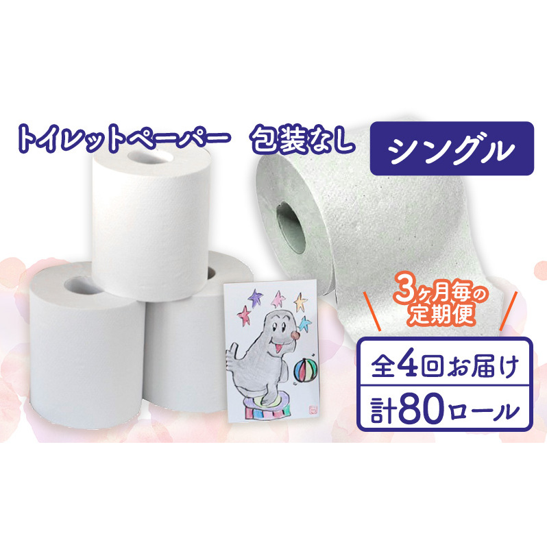 トイレットペーパー定期便「包装なしA」【障がい者支援の返礼品】 雑貨 日用品 生活支援 サポート 