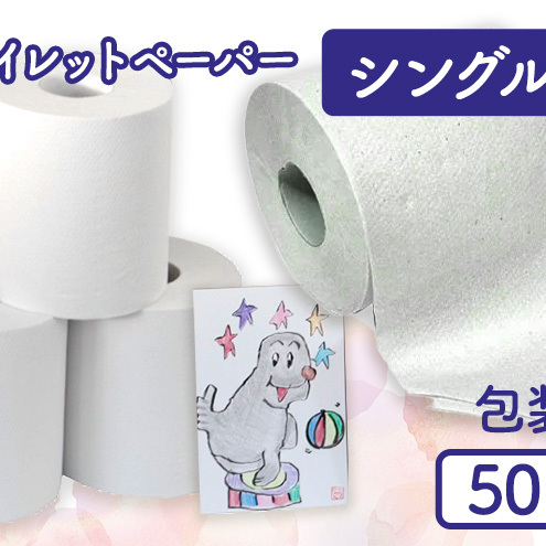 トイレットペーパーシングル50包装なし【障がい者支援の返礼品】 雑貨 日用品 生活支援 サポート 