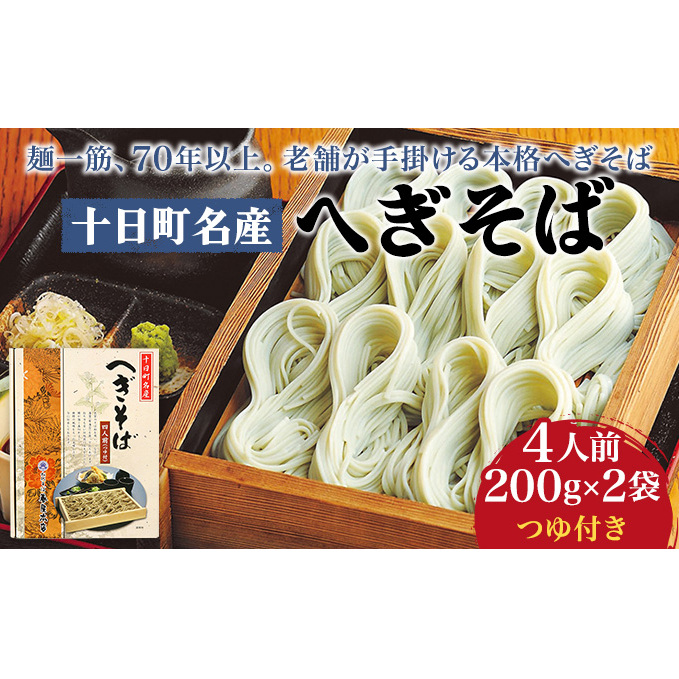 十日町名産へぎそば（4人前つゆ付）［TH-09］ 蕎麦 ソバ 乾麺 麺 麺類 新潟 
