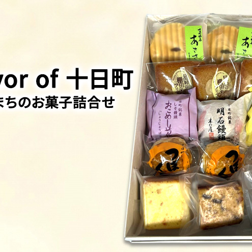 【ギフト対応可】A flAvor of 十日町(とおかまちのお菓子詰合せ) セット 詰め合わせ 焼菓子 洋菓子 和菓子 スイーツ デザート おやつ 新潟