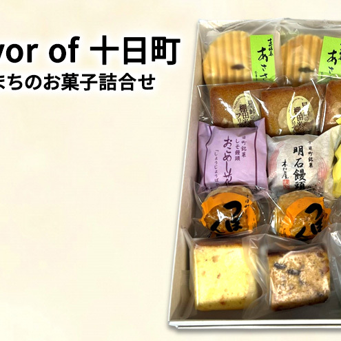 A flAvor of 十日町(とおかまちのお菓子詰合せ) セット 詰め合わせ 焼菓子 洋菓子 和菓子 スイーツ デザート おやつ 新潟