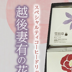 スペシャルティコーヒードリップバッグ「越後妻有の花」セット [DB6] 珈琲 ドリップコーヒー ドリップバック 飲料 新潟 