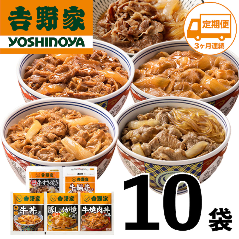 【定期便 3ヶ月】吉野家 人気5種10袋セット【冷凍】( 牛丼 レトルト すきな牛丼 牛丼の具 牛肉 牛めし すき焼き 豚しょうが焼 焼肉丼 牛鍋 電子レンジ )非常食 防災食