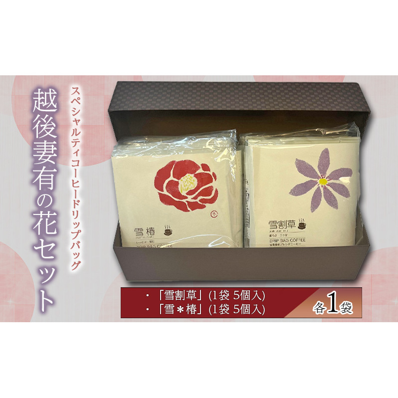 スペシャルティコーヒードリップバッグ「越後妻有の花」セット [DB2]