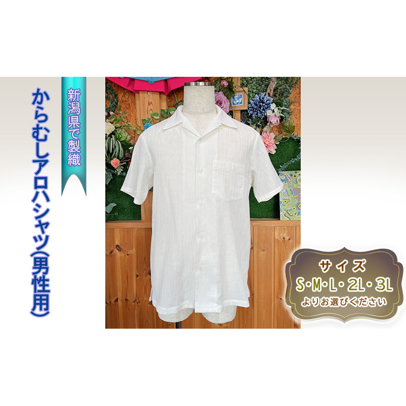 からむしアロハシャツ(男性用)
