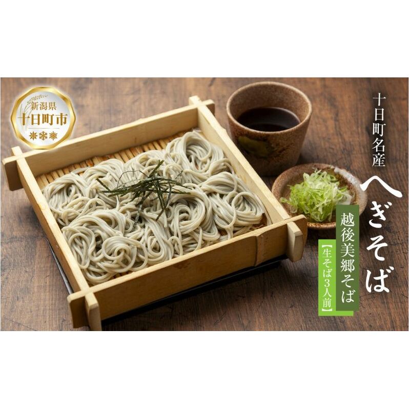 越後美郷 そば 3人前 150g 3束 めんつゆ付 へぎそば ふのりそば 蕎麦 そば ソバ 布海苔 ふのり 海藻 生そば 生蕎麦 ざるそば 生麺 生めん ギフト プレゼント 魚沼 名産 ご当地 グルメ お中元 お歳暮 年越しそば 送料無料 あてま 新潟県十日町