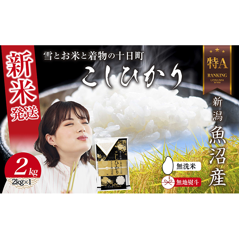  無地のし 無洗米 令和7年産 新潟県 魚沼産 コシヒカリ お米 2kg  精米済み お米 こめ 白米 新米 こしひかり 送料無料 魚沼 十日町