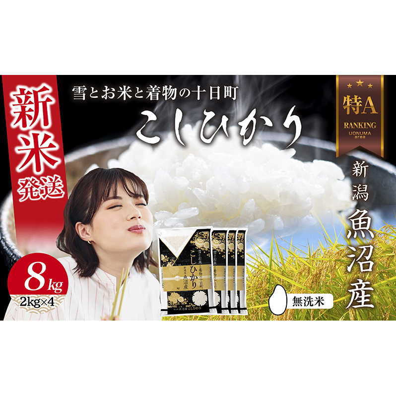 無洗米 令和7年産 新潟県 魚沼産 コシヒカリ お米 8kg  (2kg×4袋) 精米済み お米 こめ 白米 新米 こしひかり 送料無料 魚沼 十日町