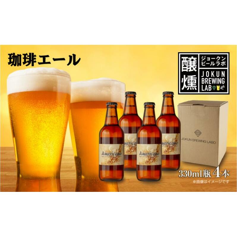 クラフトビール 珈琲エール 330ml 4本 ビール 地ビール 瓶ビール お酒 酒 beer アルコール ペールエール 瓶 ホップ 麦芽 コーヒー 珈琲 コーヒー豆 晩酌 宅飲み 家飲み ご当地 ギフト 冷蔵 ジョークンビール 新潟県 十日町市
