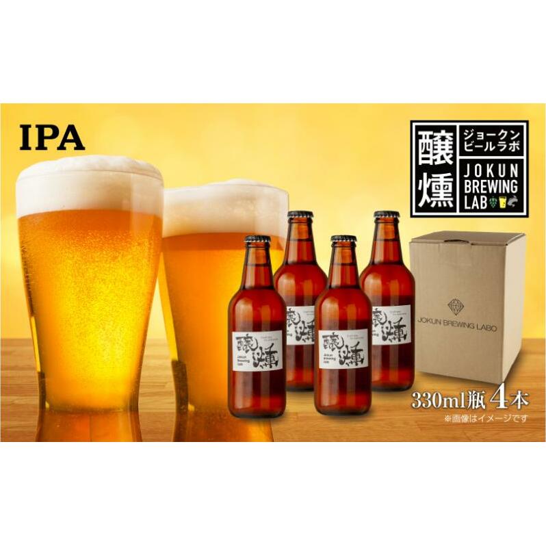 クラフトビール IPA 330ml 4本 ビール 地ビール 瓶ビール IPA お酒 酒 beer アルコール ペールエール 瓶 ホップ 麦芽 人気 定番 晩酌 宅飲み 家飲み ご当地 ギフト お取り寄せ 冷蔵 ジョークンビール 新潟県 十日町市