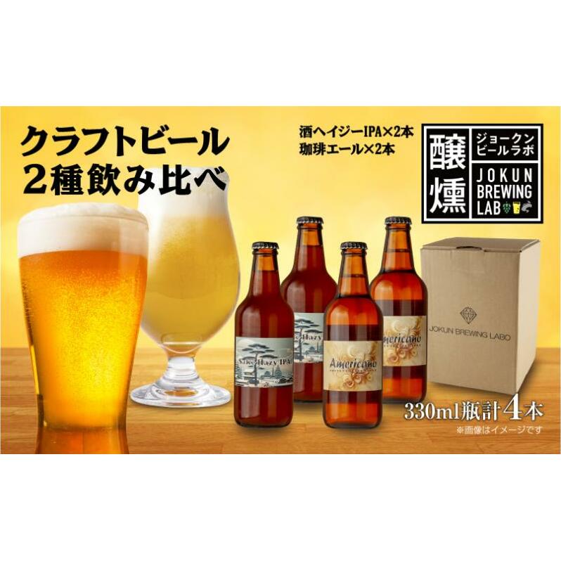 クラフトビール 2種 330ml 計4本 酒ヘイジーIPA 珈琲 エール ビール 地ビール 瓶ビール Hazy IPA ヘイジーIPA お酒 酒 ホップ 麦芽 コーヒー人気 晩酌 宅飲み 家飲み 飲み比べ お取り寄せ 冷蔵 ジョークンビール 新潟県 十日町市