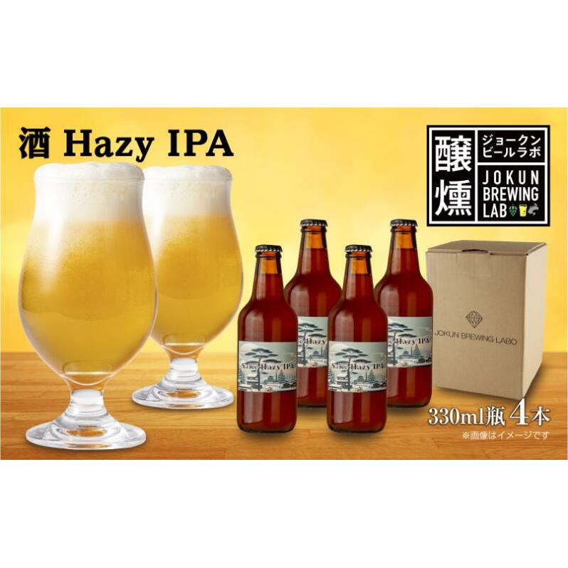 クラフトビール 酒ヘイジーIPA 330ml 4本 ビール 地ビール 瓶ビール Hazy IPA お酒 酒 beer アルコール ペールエール 瓶 ホップ 麦芽 酒粕 日本酒 晩酌 宅飲み 家飲み ご当地 ギフト 冷蔵 ジョークンビール 新潟県 十日町市