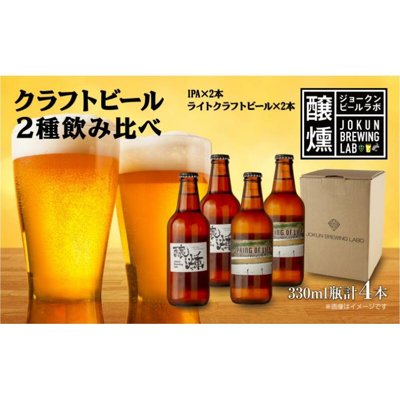 クラフトビール 2種 330ml 計4本 IPA ライトクラフトビール ビール 地ビール 瓶ビール ペールエール エール お酒 酒 ホップ 麦芽人気 晩酌 宅飲み 家飲み 飲み比べ お取り寄せ 冷蔵 ジョークンビール 新潟県 十日町市
