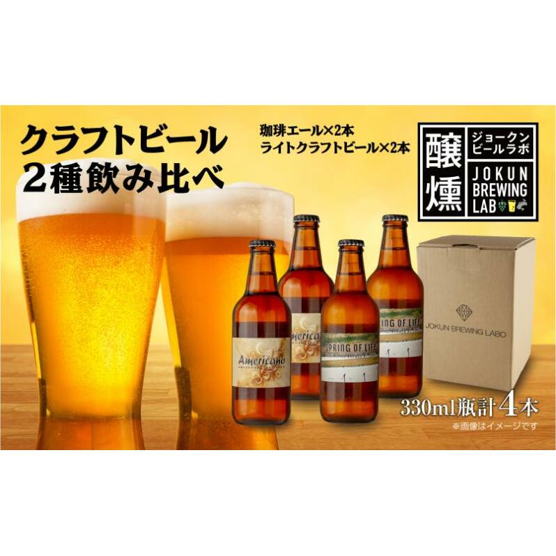 クラフトビール 2種 330ml 計4本 珈琲エール ライトクラフトビール ビール 地ビール 瓶ビール 珈琲 エール お酒 酒 ホップ 麦芽 コーヒー人気 晩酌 宅飲み 家飲み 飲み比べ お取り寄せ 冷蔵 ジョークンビール 新潟県 十日町市