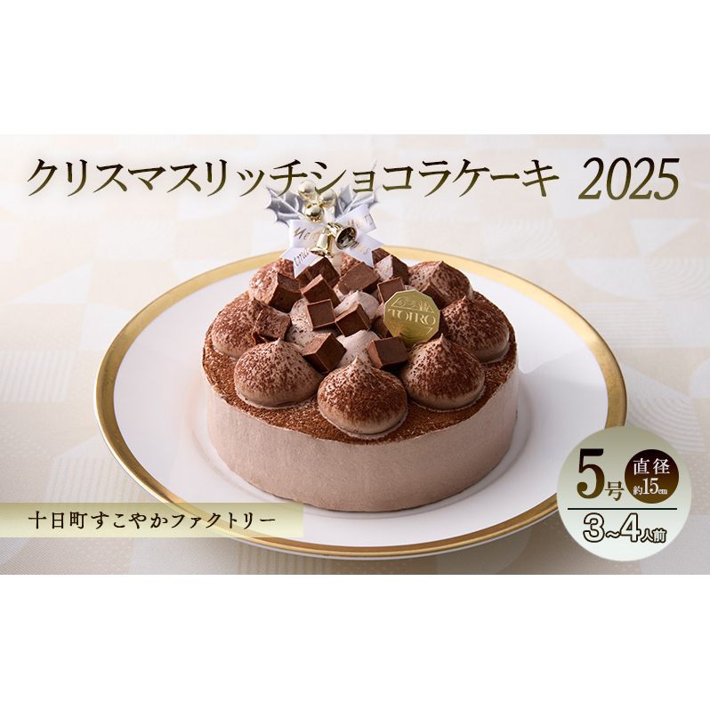 クリスマスリッチショコラケーキ（5号・直径約15cm）｜十日町すこやかファクトリー アレルギー対応 特定原材料不使用 クリスマスケーキ チョコレート ホール ケーキ 洋菓子 スイーツ 新潟県