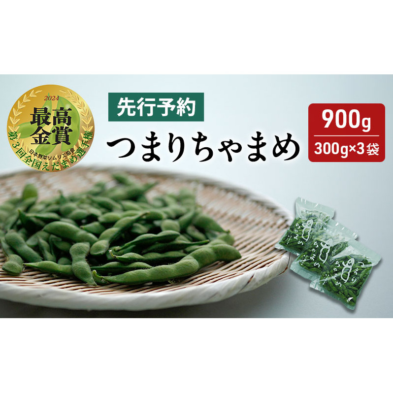 【令和7年産先行予約】 つまりちゃまめ 900g（300g×3袋） 茶豆 枝豆 えだまめ 豆 野菜 新潟 十日町市