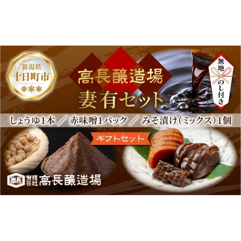 無地熨斗 妻有 セット < しょうゆ 赤みそ みそ漬け ミックス > 醤油 味噌  調味料 漬け物 大根 きゅうり なす 大豆 発酵食品 お取り寄せ 詰め合わせ ギフト のし 名入れ不可 高長醸造場 新潟市 十日町市