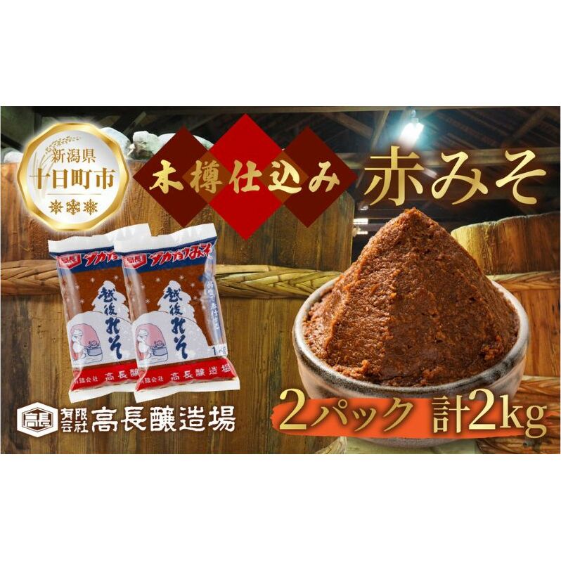 赤味噌 1kg 2パック 味噌 赤みそ 調味料 みそ 木樽 仕込み 手作り 米麹 豆麹 麹 天然醸造 国産 新潟県産 大豆 みそ汁  田楽 煮込み 発酵食品 熟成 常温 備蓄 献立 おかず 高長醸造場 新潟県 十日町市