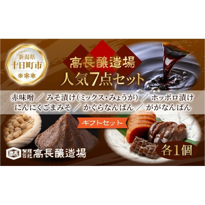 高長 人気 セット < 赤みそ みそ漬け 2種 ホッポロ漬 にんにくごまみそ かぐらなんばん ががなんばん >味噌 調味料 漬け物 大豆 発酵食品 本醸造 お取り寄せ 詰め合わせ 贈答 高長醸造場 新潟市 十日町市