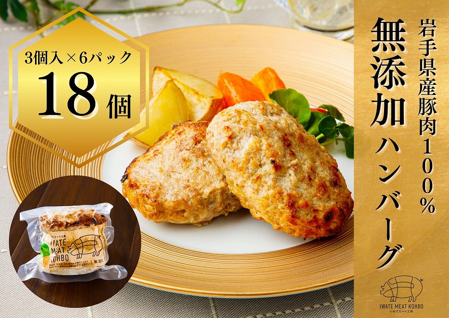 無添加ハンバーグ ハンバーグ 無添加 18個 手づくり おかず 湯煎 時短 豚肉 冷凍 ひき肉 肉 お肉