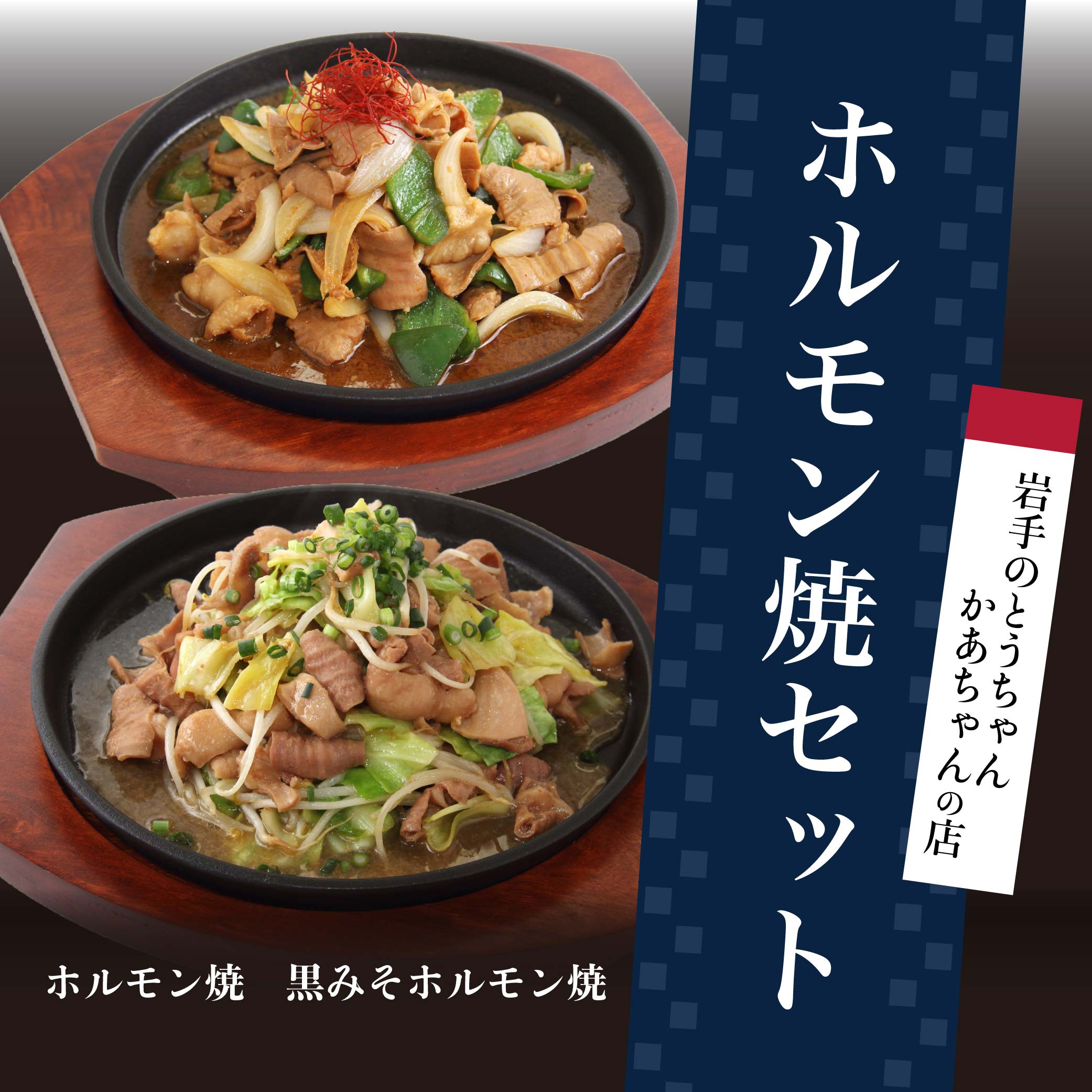 岩手のとうちゃんかあちゃんの店 ホルモン焼セット 豚  セット 簡単 ホルモン ホルモン焼 黒みそホルモン焼 肉