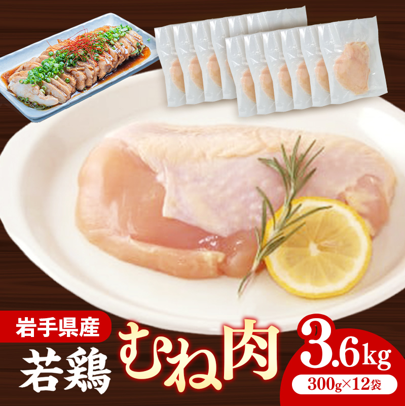 岩手県産若鶏むね肉 【一枚肉】 約3.6kg（約300g×12p）小分け 300g 冷凍 真空パック 鶏肉 ムネ肉 使いやすい ストック 一枚ずつ 若どり 国産 鶏むね むね肉 たんぱく質 サラダチキン 岩手県 岩手町