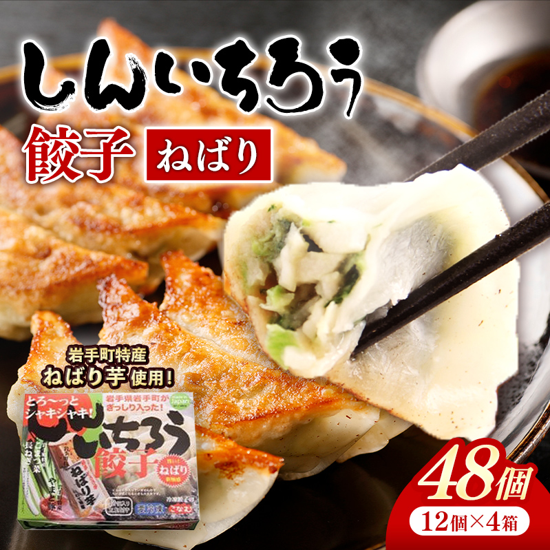 特産ねばり芋使用！しんいちろう餃子『ねばり』（12個入×4箱）【48個】お肉 おかず やまと豚 肉 焼き 中華 人気 餃子 ギョーザ ぎょうざ ギョウザ 豚肉 おつまみ 惣菜 岩手県 岩手町
