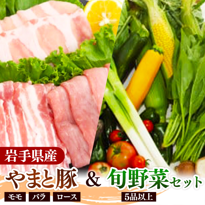 岩手県産やまと豚3種(約450g)&岩手町の旬野菜セット(5品以上) 豚肉 野菜 豚もも肉 豚バラ 豚ロース 小分け 真空パック 真空包装 冷蔵 国産 岩手県産 スライス 詰め合わせ 産地直送 岩手県 岩手町