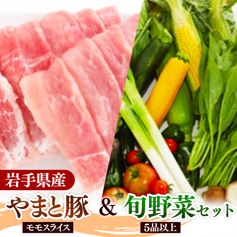 岩手県産やまと豚モモスライス(約450g)&岩手町の旬野菜セット(5品以上) 豚肉 野菜 豚もも肉 豚モモ 真空パック 真空包装 小分け 冷蔵 国産 岩手県産 スライス 詰め合わせ 産地直送 岩手県 岩手町