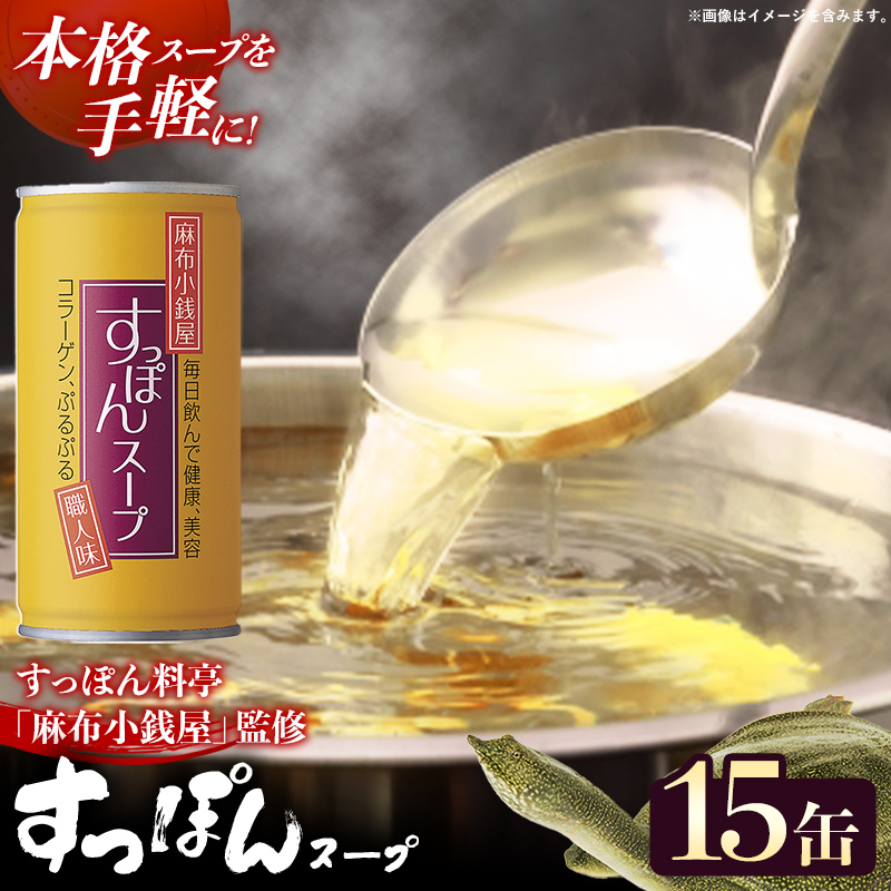 麻布小銭屋すっぽんスープ15缶 すっぽん スッポン 缶スープ すっぽん鍋 便利 使いやすい ストック コラーゲン コラーゲン 雑炊 スープ 茶碗蒸し 料亭 岩手県 岩手町 イワタニ