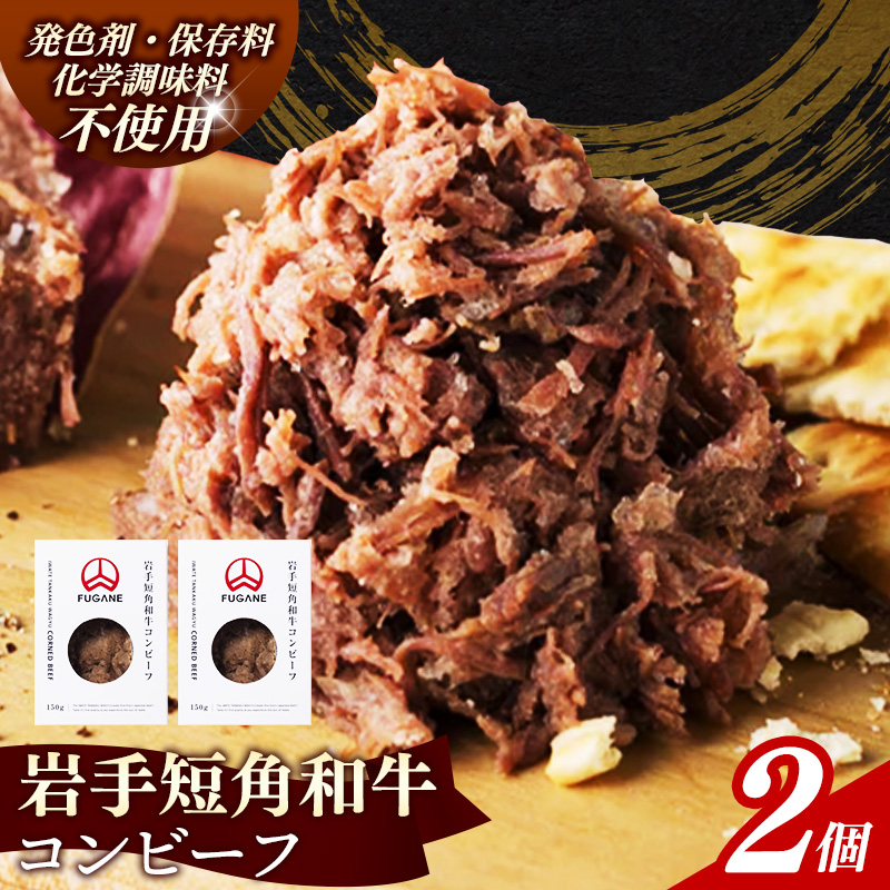 【岩手短角和牛】コンビーフ300g(150g×2個) コンビーフ 無添加 発色剤・保存料・化学調味料不使用 肉 牛肉 お肉 赤身 うま味 のだ塩 和牛 岩手県 岩手町 肉のふがね