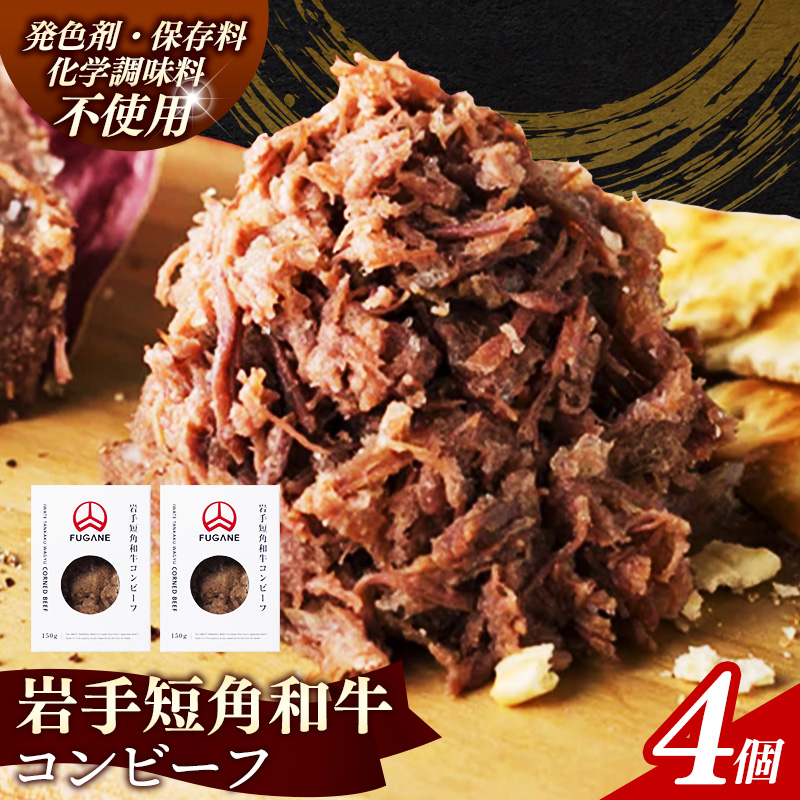 【岩手短角和牛】コンビーフ600g（150ｇ×4個） コンビーフ 無添加 発色剤不使用 保存料不使用 化学調味料不使用 肉 牛肉 お肉 赤身 うま味 のだ塩 和牛 岩手県 岩手町 肉のふがね