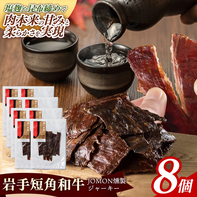 【岩手短角和牛】JOMON燻製ビーフジャーキー240g(30g×8個) 短角和牛 三陸産真昆布 ジャーキー 柔らかい 甘み こだわり 肉 牛肉 お肉 赤身 うま味 のだ塩 和牛 燻製 おつまみ 酒の肴 晩酌 つまみ 岩手県 岩手町 肉のふがね