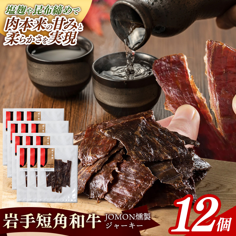 【岩手短角和牛】JOMON燻製ビーフジャーキー360g(30g×12個) 短角和牛 三陸産真昆布 ジャーキー 柔らかい 甘み こだわり 肉 牛肉 お肉 赤身 うま味 のだ塩 和牛 燻製 おつまみ 酒の肴 晩酌 つまみ 岩手県 岩手町 肉のふがね