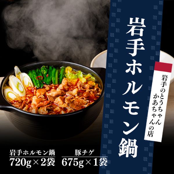 岩手のとうちゃんかあちゃんの店 岩手ホルモン鍋 豚 チゲ セット 簡単 ホルモン ホルモン鍋 肉