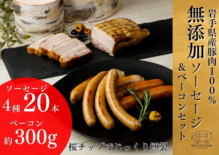 岩手県産 豚肉使用無添加ソーセージ4種+ベーコンセット ソーセージ ベーコン 豚肉 燻製 人気 おかず つまみ ギフト 贈り物 お中元 お歳暮