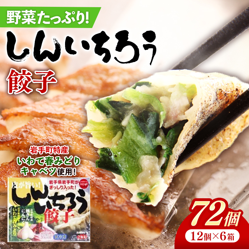 【キャベツの街】野菜たっぷり!しんいちろう餃子(12個入×6箱)【72個】お肉 おかず やまと豚 肉 焼き 中華 人気 餃子 ギョーザ ぎょうざ ギョウザ 豚肉 おつまみ 惣菜
